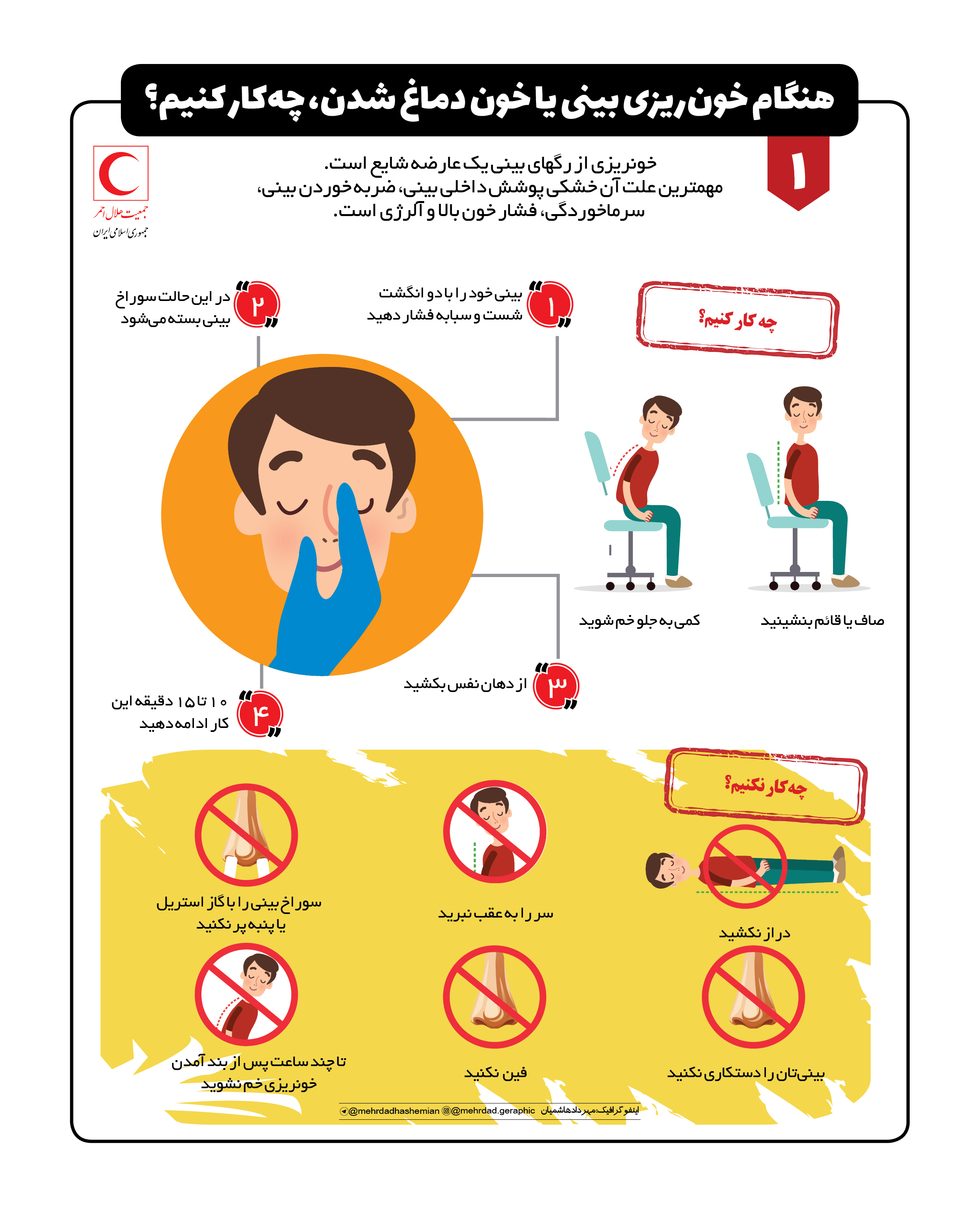 هنگام خونریزی بینی یا خون دماغ شدن چه‌کار کنیم؟/ اینفوگرافیک